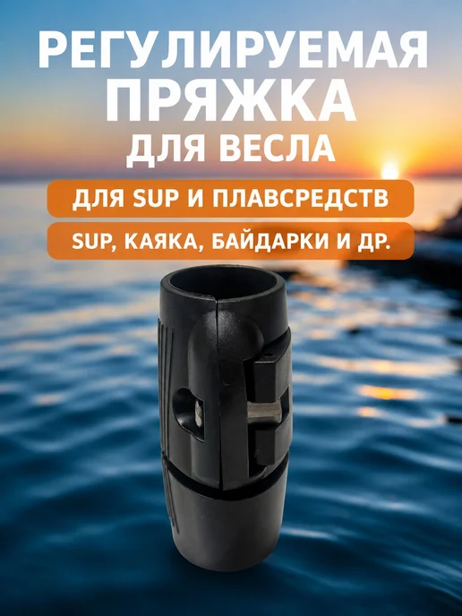 Антилюфт-хомут для весла SUP, 2 шт, черный