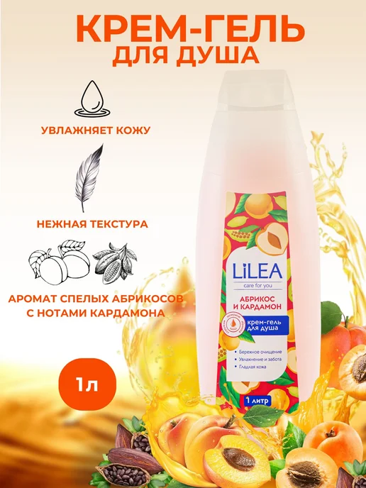 Гель для душа женский 1000 мл, кремгель Lilea Абрикос и, 1 л