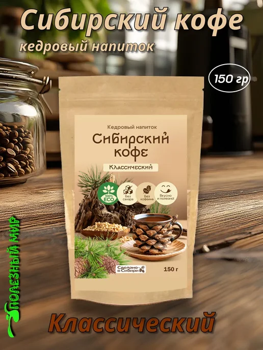 Сам бы ел Напиток кедровый Сибирский кофе 90г Классический, 150 г