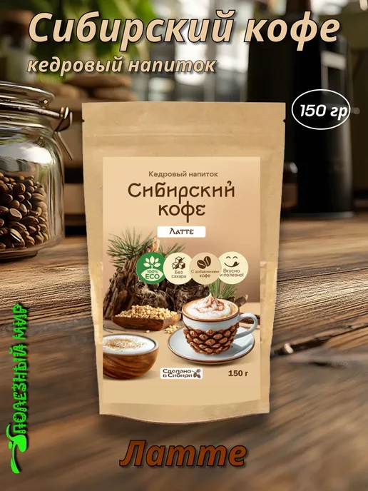 Сам бы ел Сибирский кофе Латте 250г, 150 г