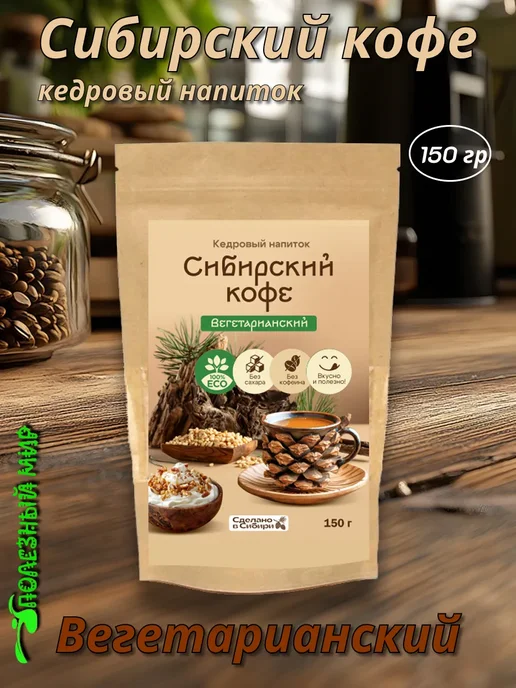 Сам бы ел Сибирский кофе Вегетарианский 250г, 150 г