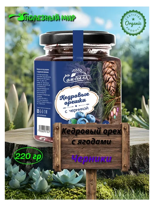 Сам бы ел Кедровые орешки с ягодами черники 220г, 220 г