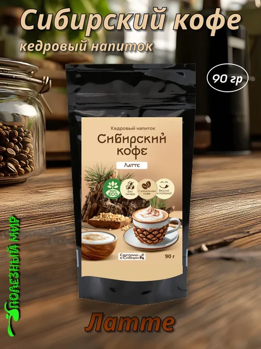 Сам бы ел Сибирский кофе Латте 250г, 90 г