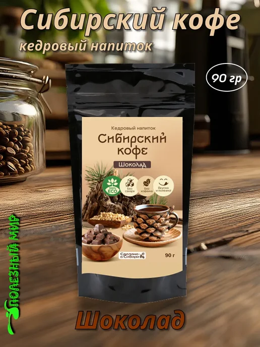 Сам бы ел Сибирский кофе Шоколад 250г, 90 г