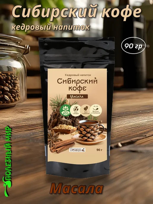 Сам бы ел Сибирский кофе Масала 250гр, 90 г
