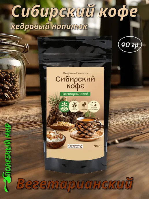 Сам бы ел Сибирский кофе Вегетарианский 250г, 90 г