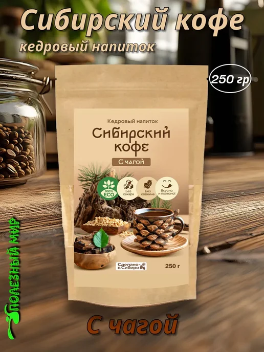 Сам бы ел Напиток кедровый Сибирский кофе 90г с чагой, 250 г