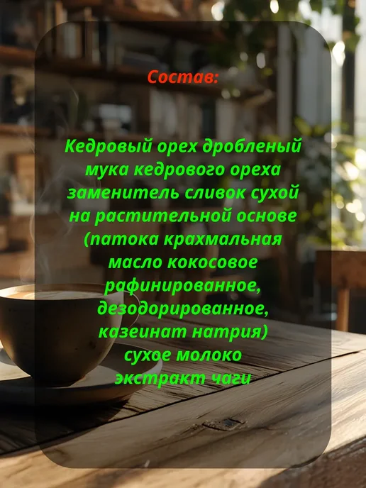 Сам бы ел Напиток кедровый Сибирский кофе 90г с чагой, 250 г, фото 2