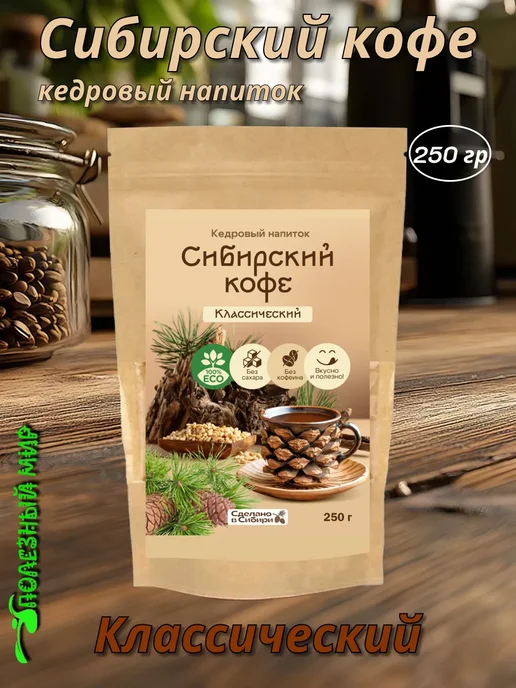 Сам бы ел Напиток кедровый Сибирский кофе 90г Классический, 250 г