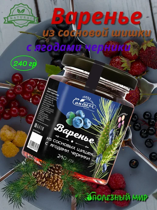 Сам бы ел Варенье из сосновой шишки 240г с ягодами черники, 240 г