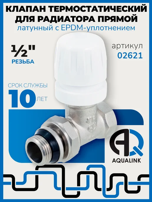 AQUALINK Клапан термостатический для радиатора прямой вн-нар 1 2", серый