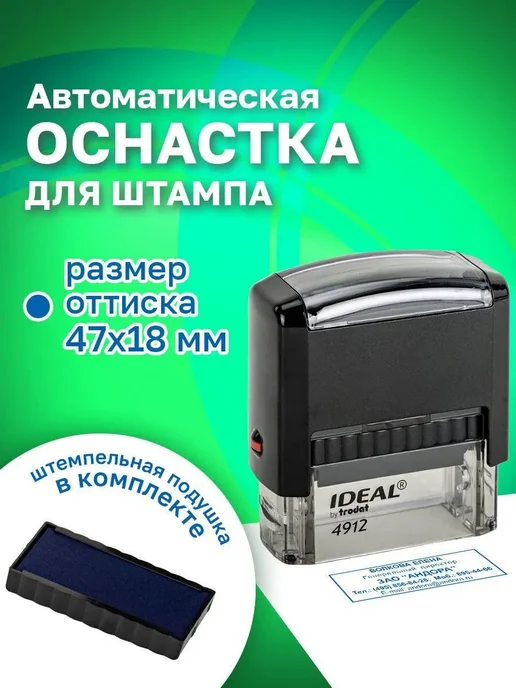 Автоматическая оснастка для штампа, размер оттиска 47х18 мм, 47x18 мм