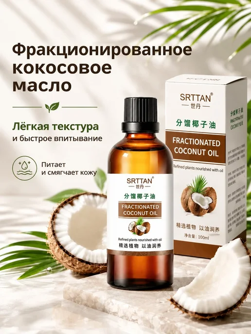 Кокосовое масло фракц. 100г, 100 г