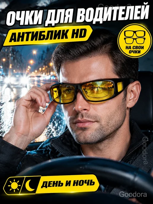 Антибликовые очки для водителей день и ночь, 2 пары, черный