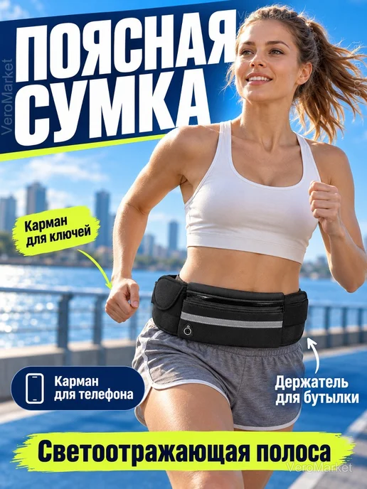 Поясная сумка для бега спортивная, черный