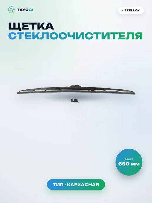 Щетка стеклоочистителя 8700753SX STELLOX