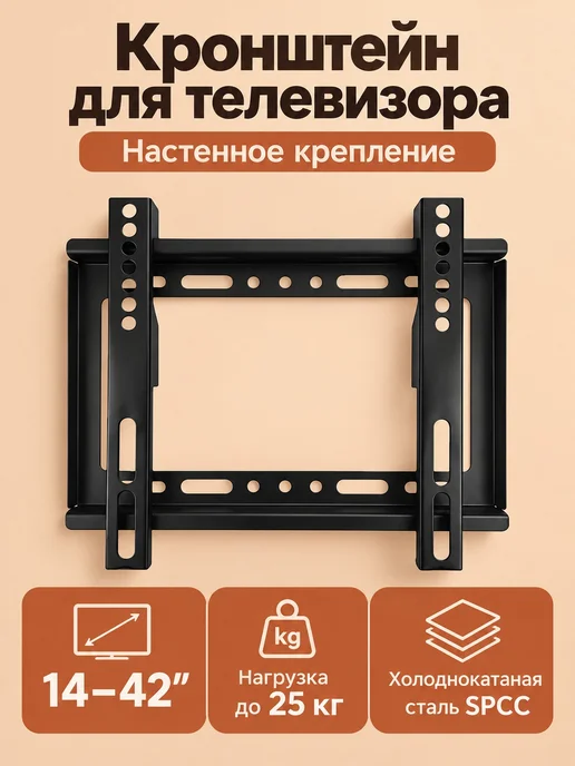 Кронштейн настенный для ТВ 14-42" с регулировкой, черный