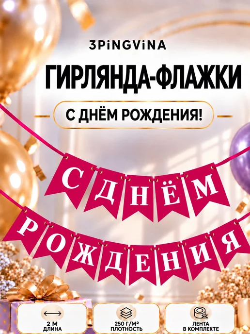 Гирлянда с днём рождения растяжка флажки, 5 м, вариант