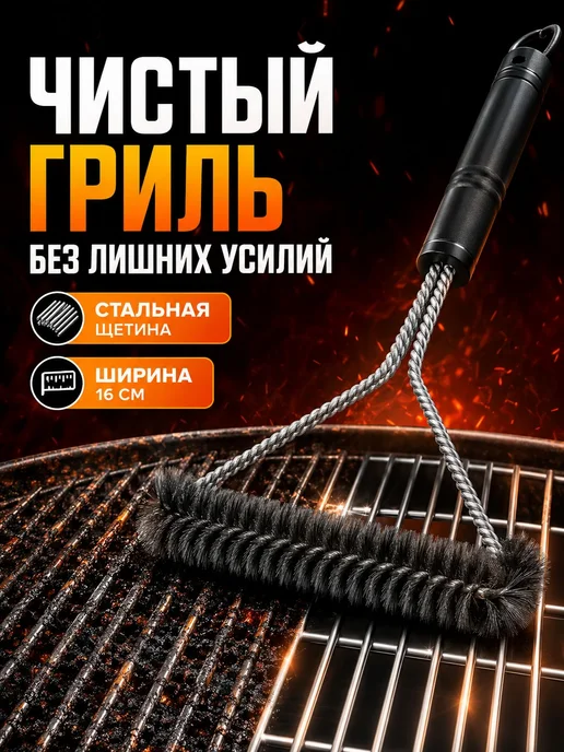 Щетка для гриля, щетка для чистки гриля и барбекю, вариант