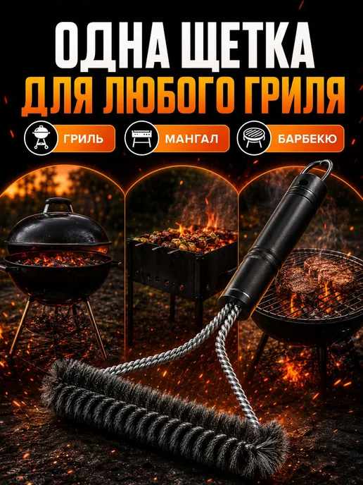 Щетка для гриля, щетка для чистки гриля и барбекю, вариант, фото 6
