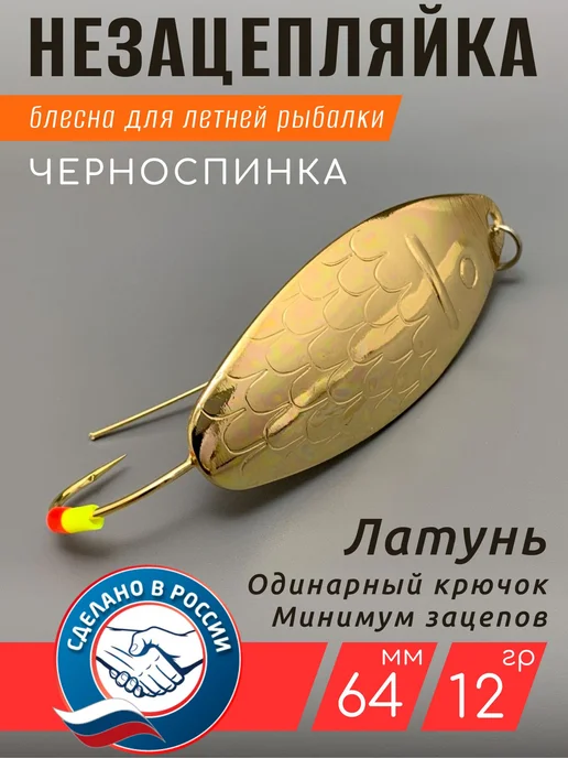 Блесна на щуку Черноспинка 12 гр Латунь незацепляйка, 12 г