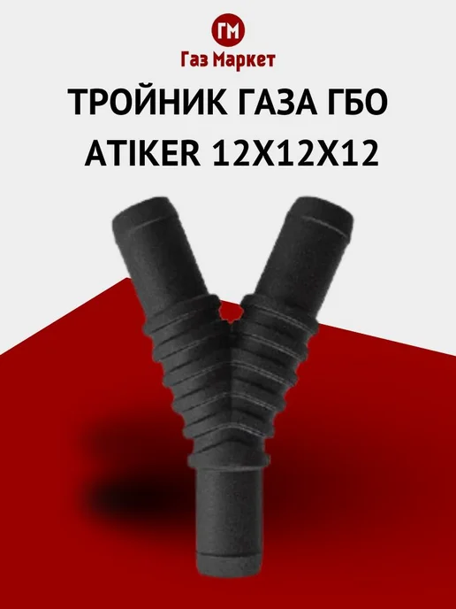 Тройник газа ГБО Y-образный 12x12x12 мм черный пластик, 12x12x12 мм, фото 2