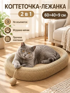 Когтеточка лежанка для кошек 2 в 1 с игрушкой