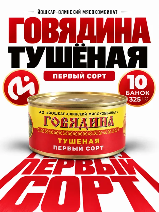 Йошкар-Олинский мясокомбинат Говядина тушеная первый сорт Йошкар-Ола, 10 шт по 325 г, 10 шт, 325 г