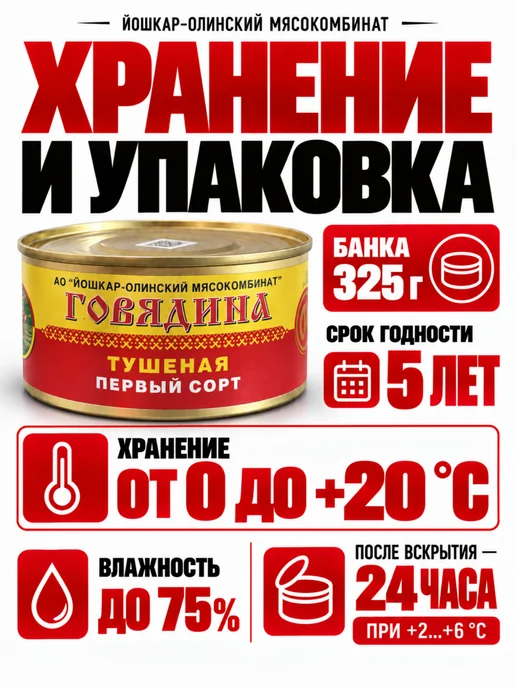 Йошкар-Олинский мясокомбинат Говядина тушеная первый сорт Йошкар-Ола, 10 шт по 325 г, 10 шт, 325 г, фото 4