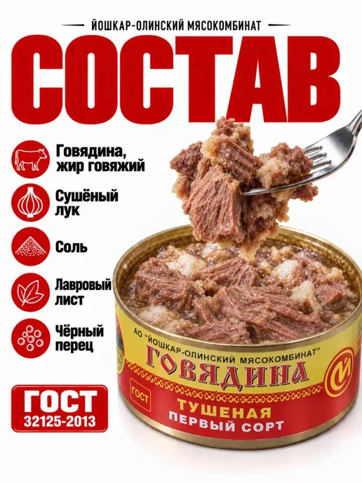 Йошкар-Олинский мясокомбинат Говядина тушеная первый сорт Йошкар-Ола, 10 шт по 325 г, 12 шт, 325 г, фото 2