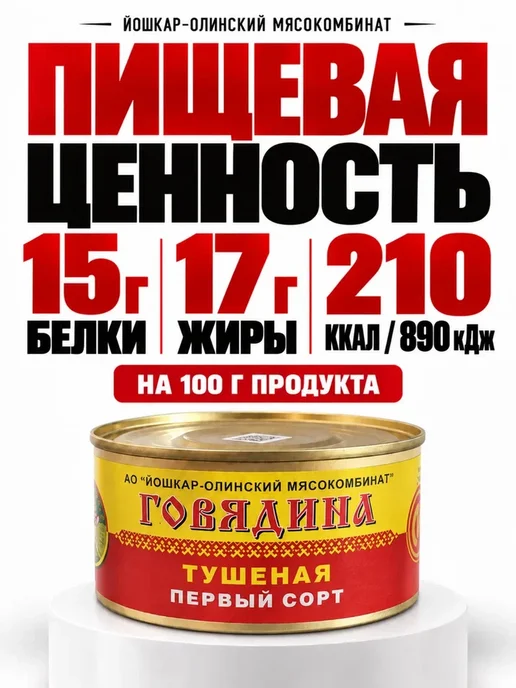 Йошкар-Олинский мясокомбинат Говядина тушеная первый сорт Йошкар-Ола, 10 шт по 325 г, 24 шт, 325 г, фото 3