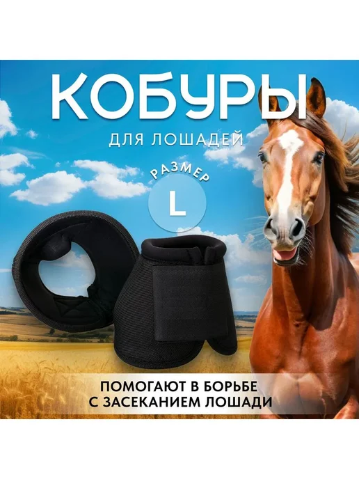 Кобуры (колокольчики) для лошади, вариант