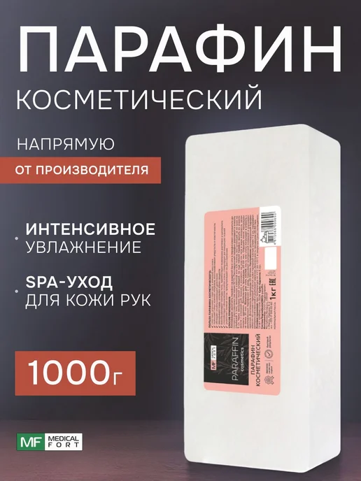 Парафин косметический увлажняющий, вариант