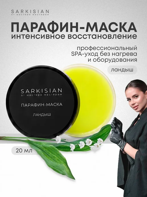 Парафиновая маска для рук и ног сухой кожи Цветы Франции 20, вариант