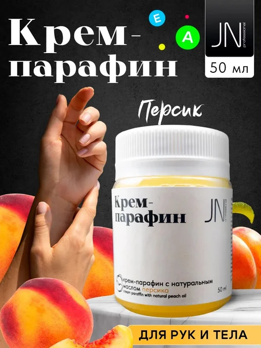 Крем парафин для рук и ног, косметический Персик, 50мл, 50 мл