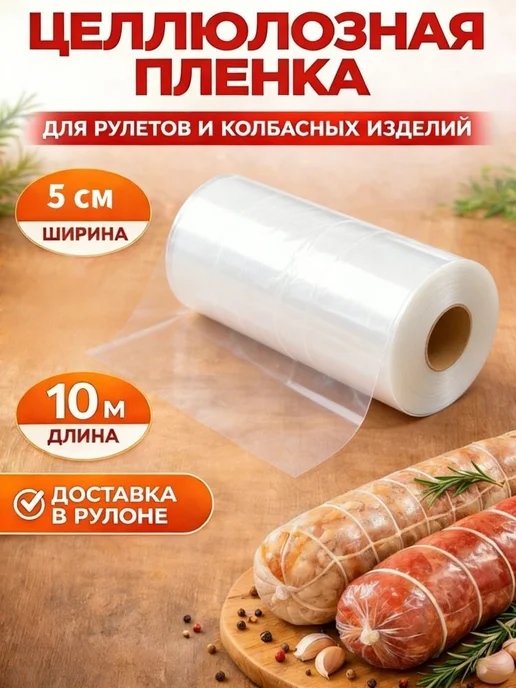 Качественная оболочка для колбасных рулетов из целлюлозы, вариант