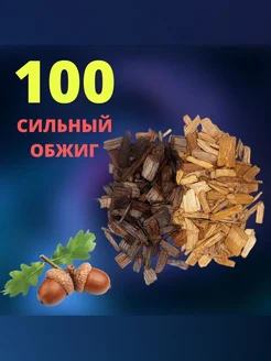 Щепа дубовая СИЛЬНЫЙ ОБЖИГ 100 гр Чипсы ДУБОВЫЕ