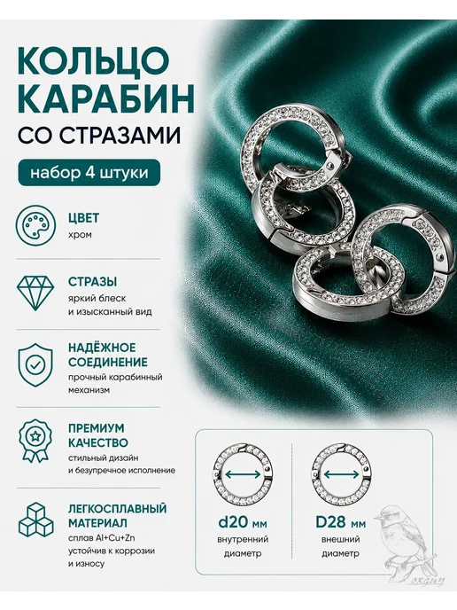 Кольцо карабин со стразами (набор 4 шт) серебристый d20 D28, 4 шт