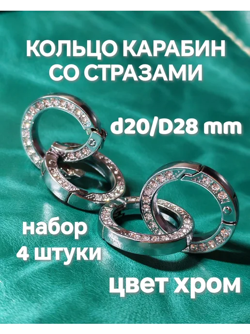 Кольцо карабин со стразами (набор 4 шт) серебристый d20 D28, 4 шт, фото 2