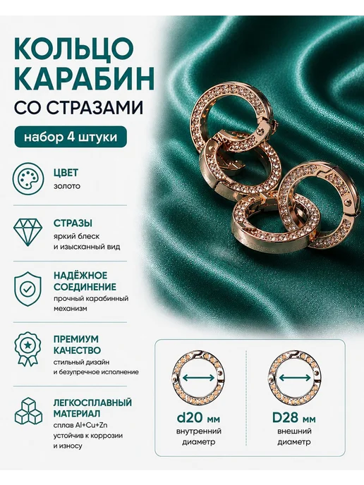 Кольцо карабин со стразами (набор 4 шт) золотой d20 D28 mm, 4 шт
