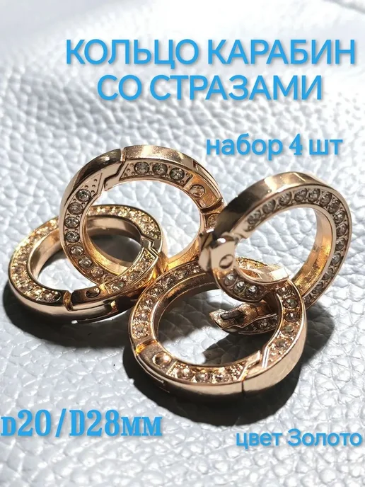 Кольцо карабин со стразами (набор 4 шт) золотой d20 D28 mm, 4 шт, фото 2