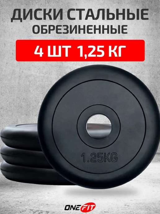 Диски обрезиненные стальные 4 шт по 1,25 кг, 4 шт, 1,25 кг