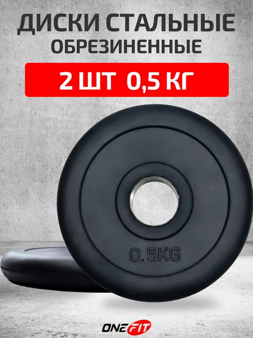 Диски обрезиненные стальные 2 шт по 0,5 кг, 2 шт, 0,5 кг