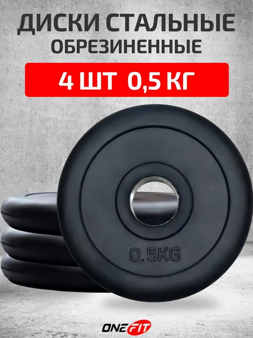 Диски обрезиненные стальные 2 шт по 0,5 кг, 4 шт, 0,5 кг