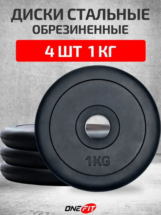 Диски обрезиненные стальные 2 шт по 0,5 кг, 4 шт, 1 кг
