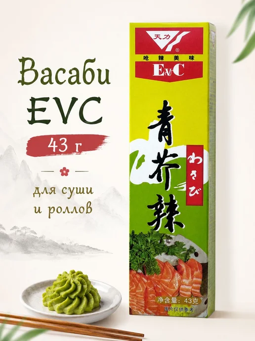 EVC васаби паста 43 г, готовая приправа для суши, роллов и б, 43 г