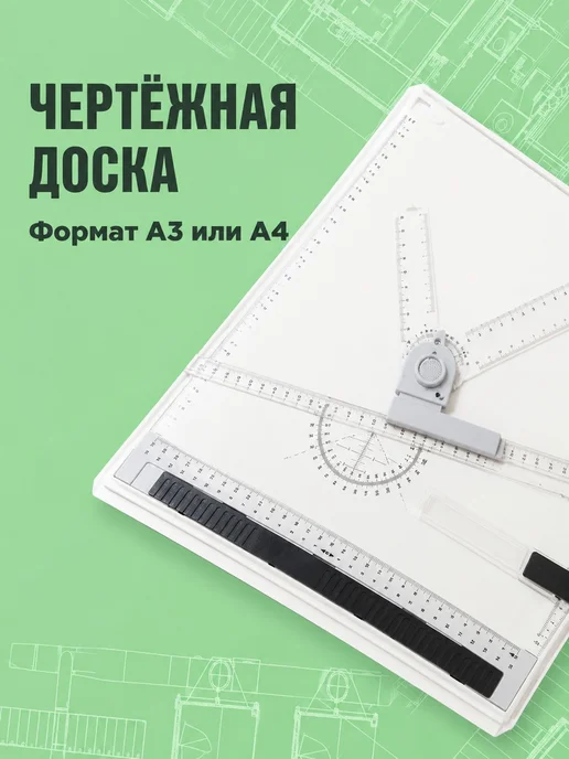 Чертежная доска A3 с бумагой, вариант