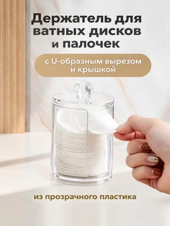 Органайзер для ватных дисков