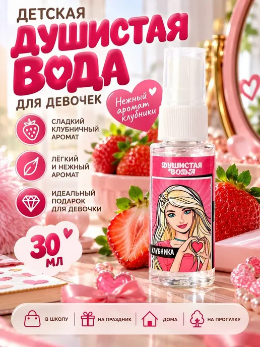 лиорра Детские духи для девочек душистая вода клубника, 30 мл
