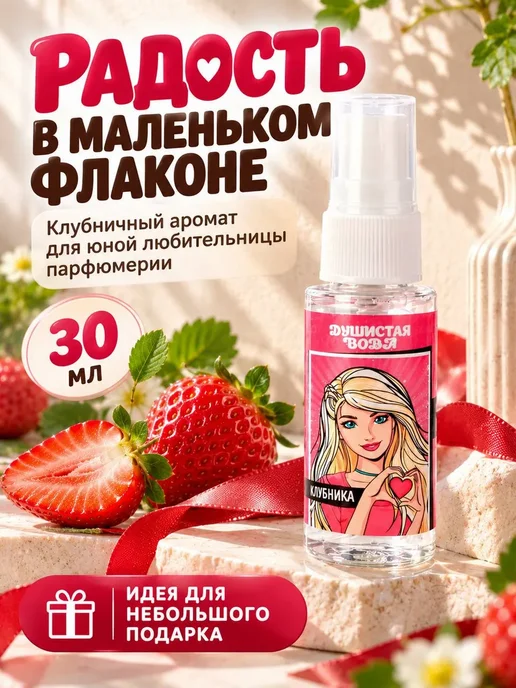 лиорра Детские духи для девочек душистая вода клубника, 30 мл, фото 4